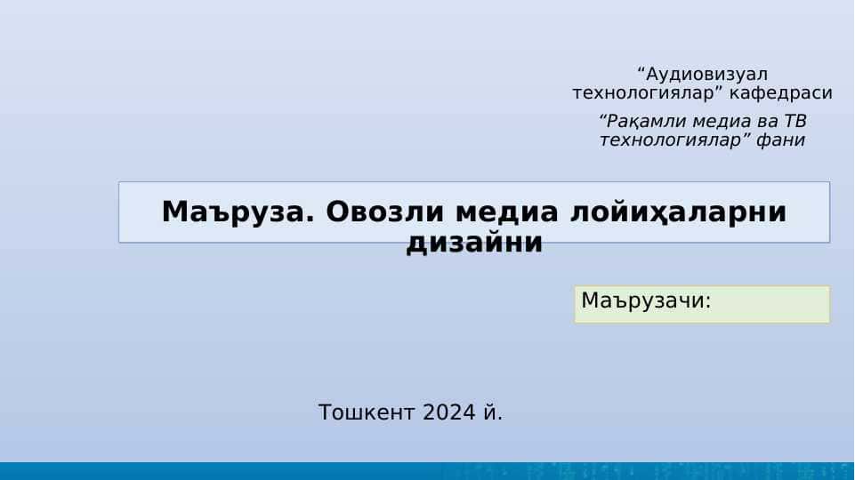 Овозли медиа лойиҳаларни дизайни