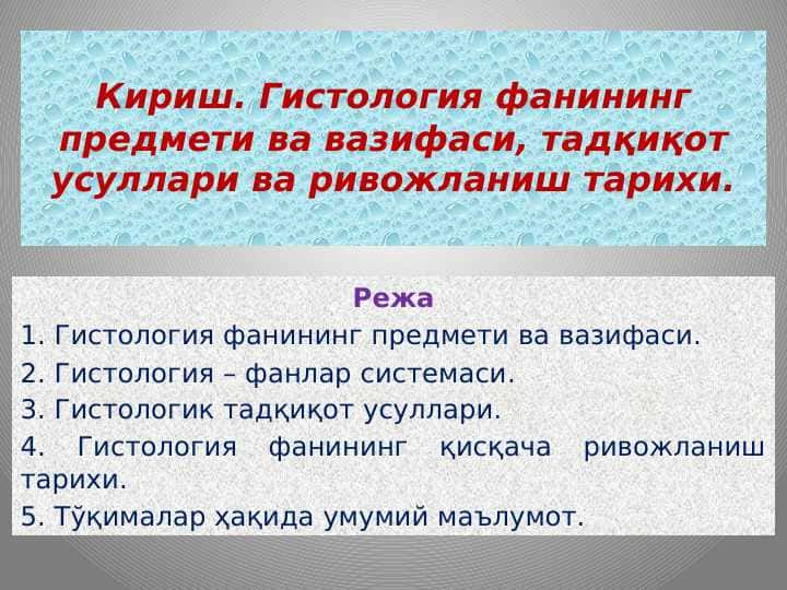 Gistologiya fanining predmeti va vazifasi, tadqiqot usullari va rivojlanish tarixi