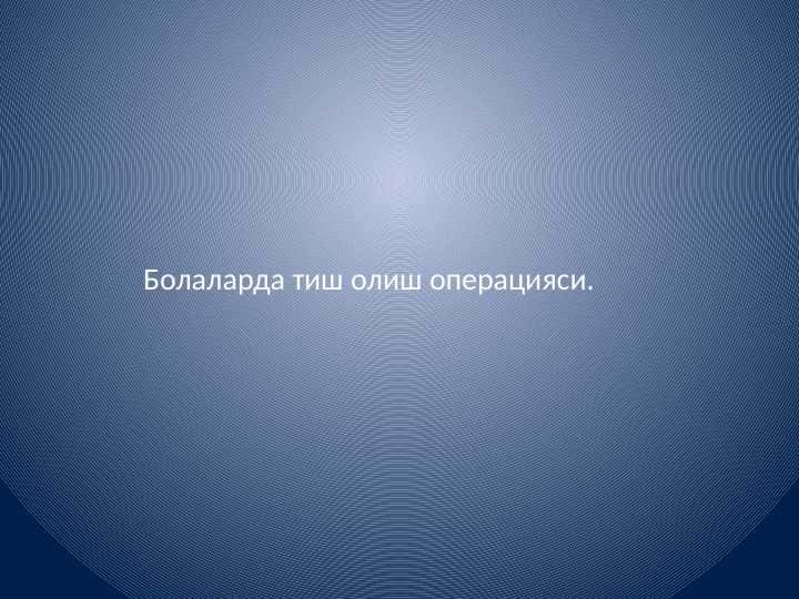 Bolalarda tish olish operatsiyasi