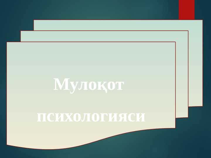 Мулоқот психологияси