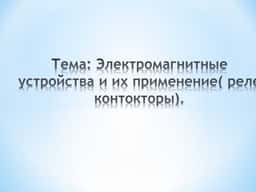 Электромагнитные устройства и их применение( реле контокторы).