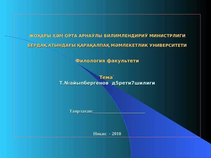 Т.№айыпбергенов д5рети7шилиги
