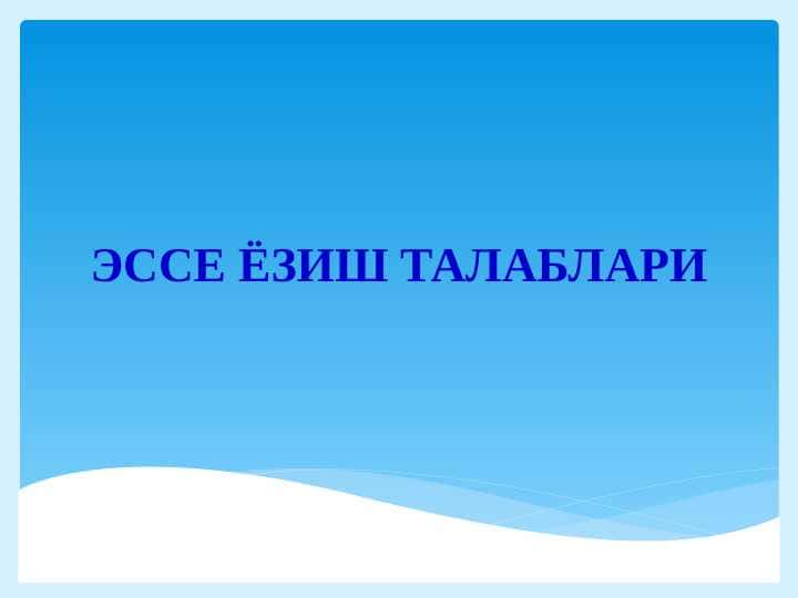 Esse yozish talablari. ЭССЕ ЁЗИШ ТАЛАБЛАРИ
