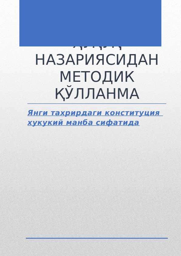 Янги тахрирдаги конституция хукукий манба сифатида