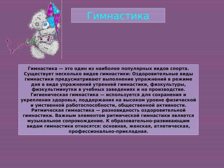 Гимнастика