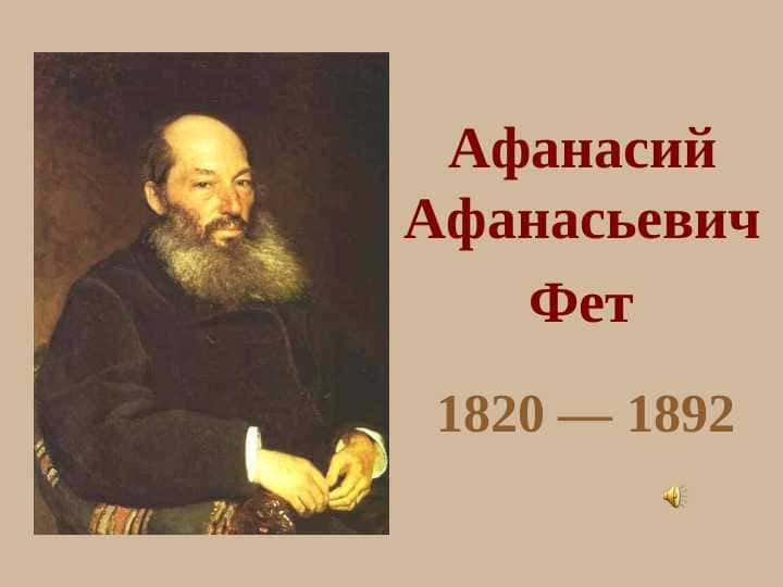 Афанасий Афанасьевич Фет