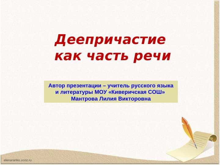 Деепричастие как часть речи