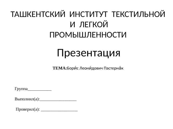 Бори́с Леони́дович Пастерна́к