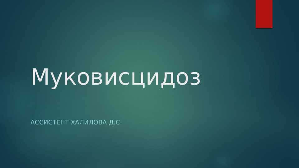 O`pka mukovitsidozi . Муковисцидоз