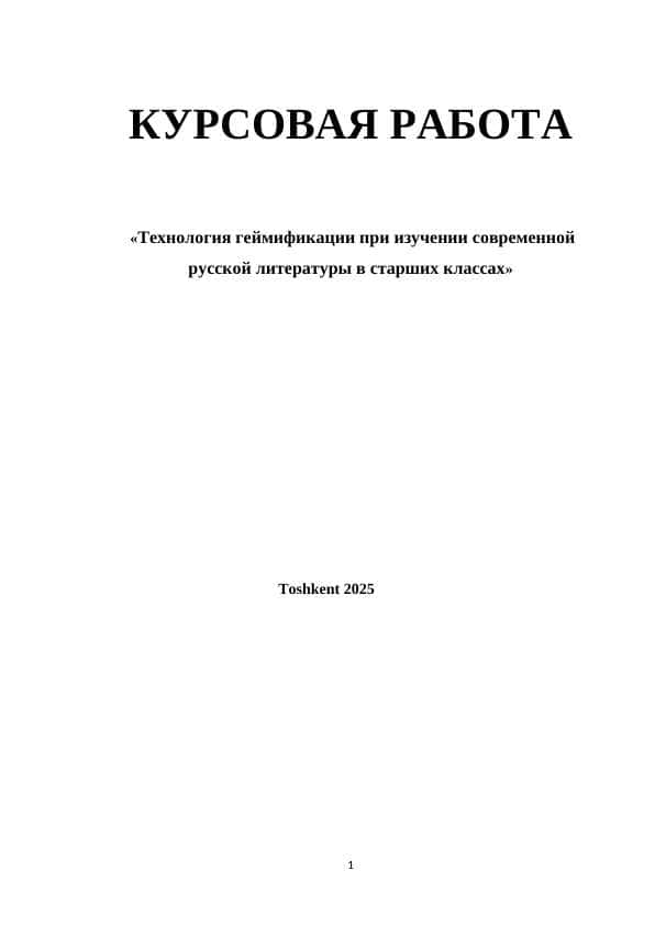 Технология геймификации при изучении современной русской литературы в старших классах