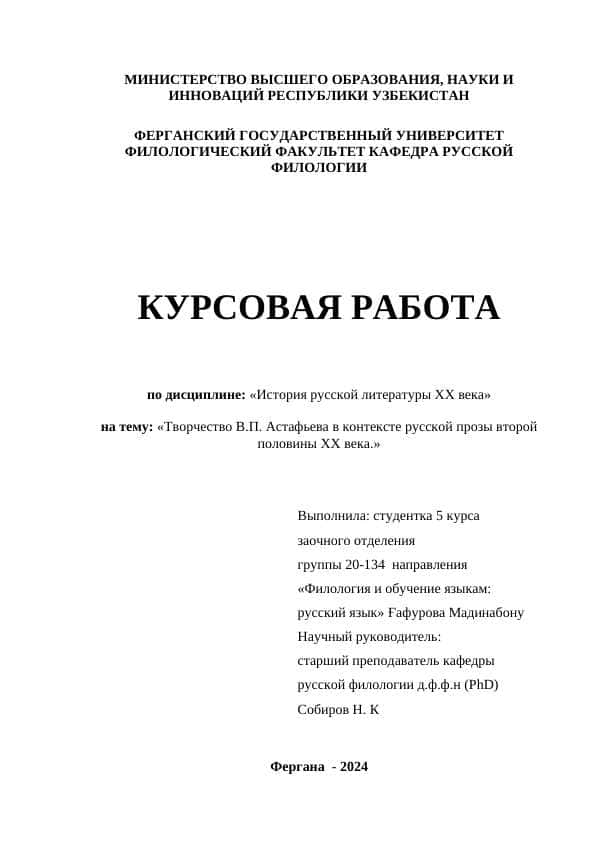 Творчество В.П. Астафьева в контексте русской прозы второй половины ХХ века.