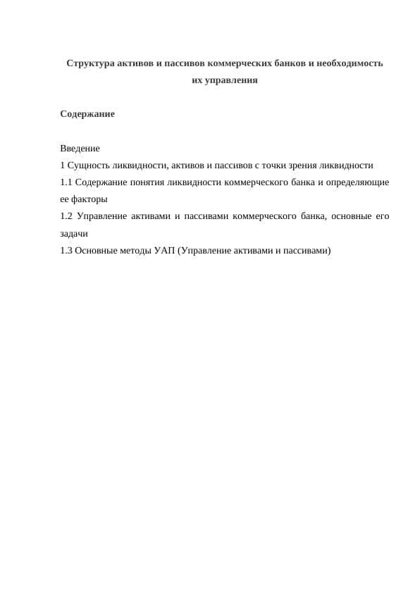 Структура активов и пассивов коммерческих банков и необходимость их управления