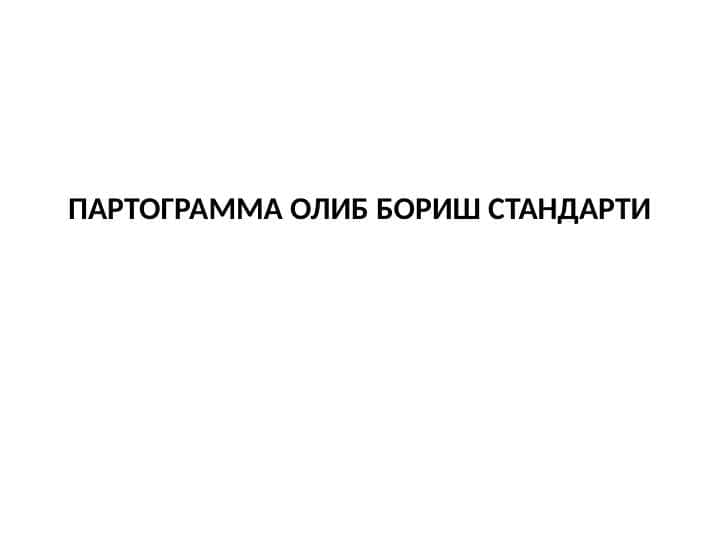 Partogramma olib borish standartlari . ПАРТОГРАММА ОЛИБ БОРИШ СТАНДАРТИ