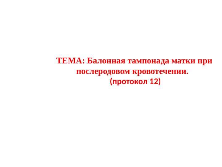 Балонная тампонада матки при послеродовом кровотечении . ( протокол 12 )