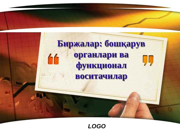 Биржалар бошқарув органлари ва функционал воситачилар