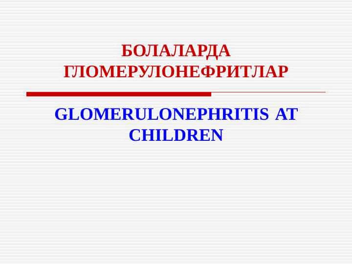 Bolalarda glomerulonefritlar . БОЛАЛАРДА ГЛОМЕРУЛОНЕФРИТЛАР