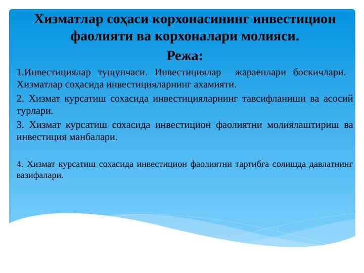 Хизматлар соҳаси корхонасининг инвестицион фаолияти ва корхоналари молияси.