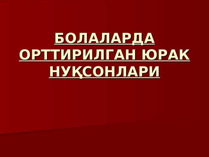 Bolalarda orttirilgan yurak nuqsonlari . БОЛАЛАРДА ОРТТИРИЛГАН ЮРАК НУҚСОНЛАРИ
