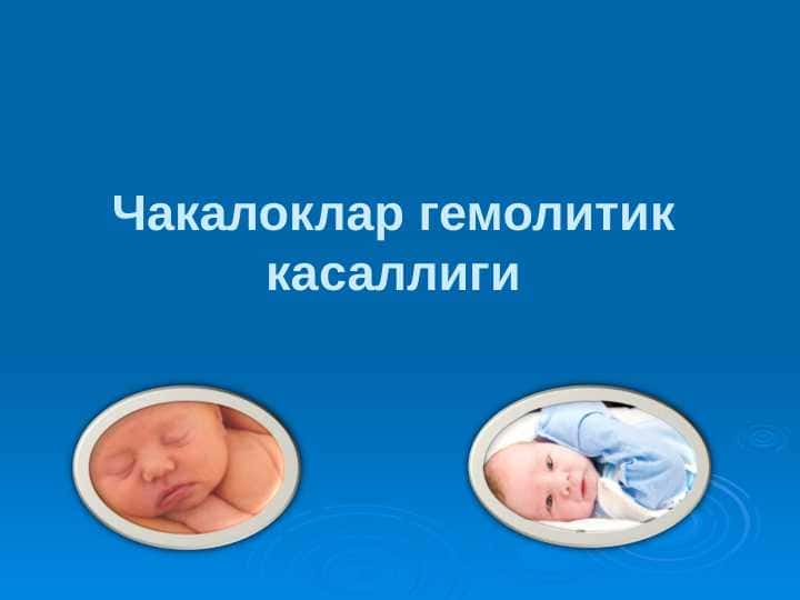 Chaqaloqlar gemolitik kasalligi . Чакалоклар гемолитик касаллиги