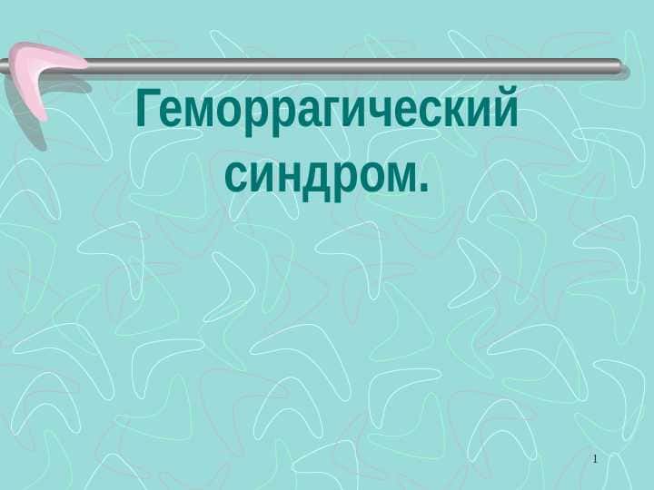 Геморрагический синдром