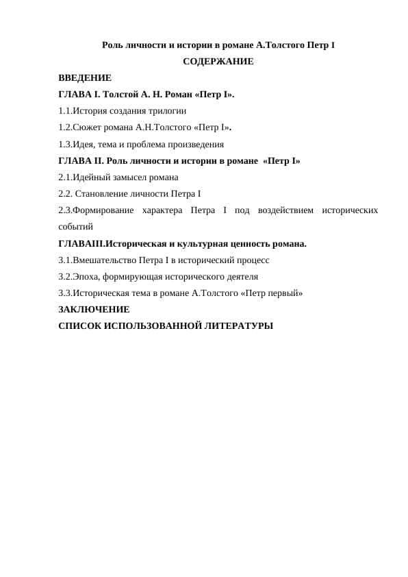 Роль личности и истории в романе А.Толстого Петр I