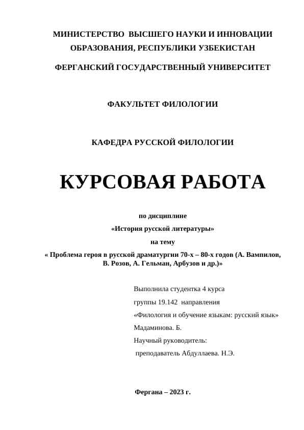 Проблема героя в русской драматургии 70-х – 80-х годов (А. Вампилов, В. Розов, А. Гельман, Арбузов и др.)