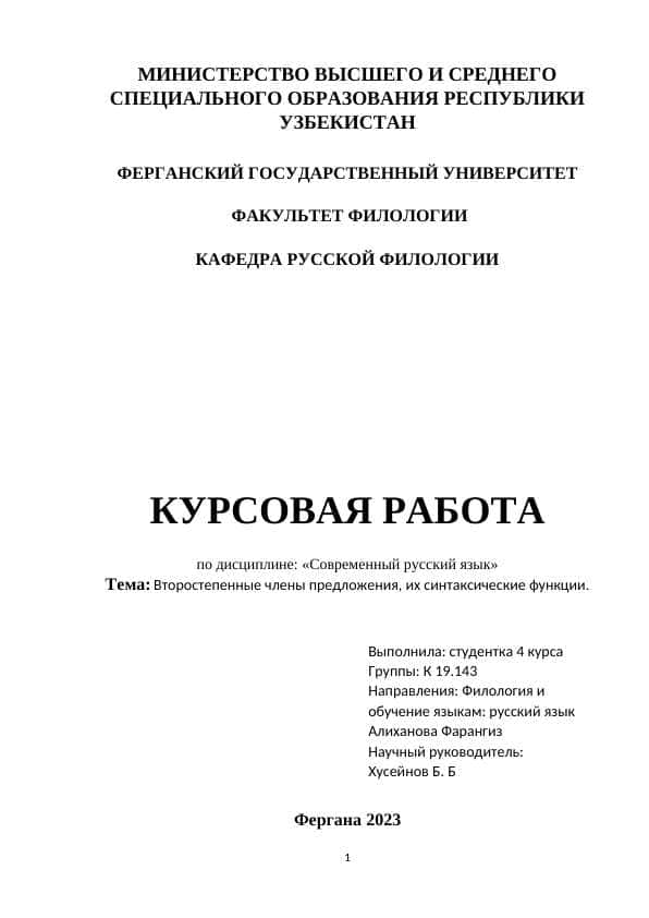 Второстепенные члены предложения, их синтаксические функции.