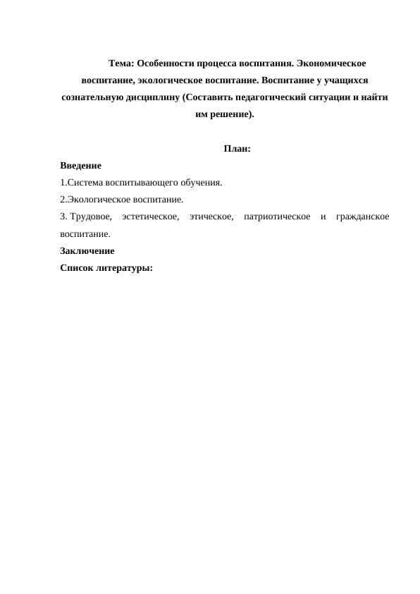 Особенности процесса воспитания.