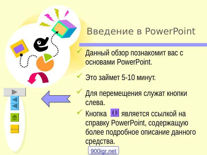 Введение в PowerPoint