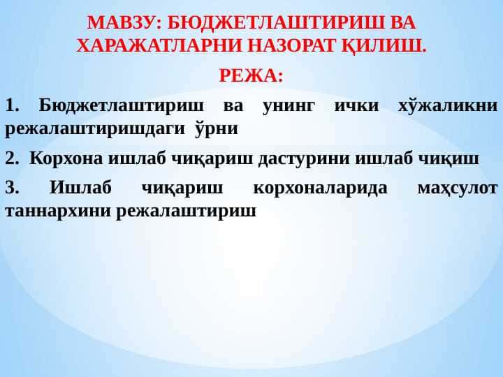 БЮДЖЕТЛАШТИРИШ ВА ХАРАЖАТЛАРНИ НАЗОРАТ ҚИЛИШ.