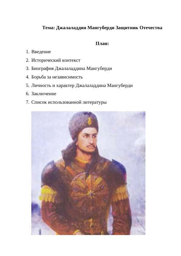 Джалаладдин Мангуберди Защитник Отечества