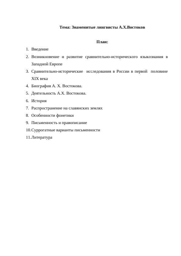 Знаменитые лингвисты А.Х.Востоков