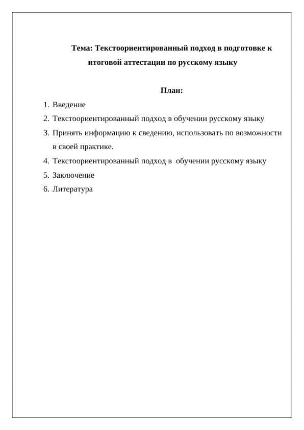 Текстоориентированный подход в подготовке к итоговой аттестации по русскому языку