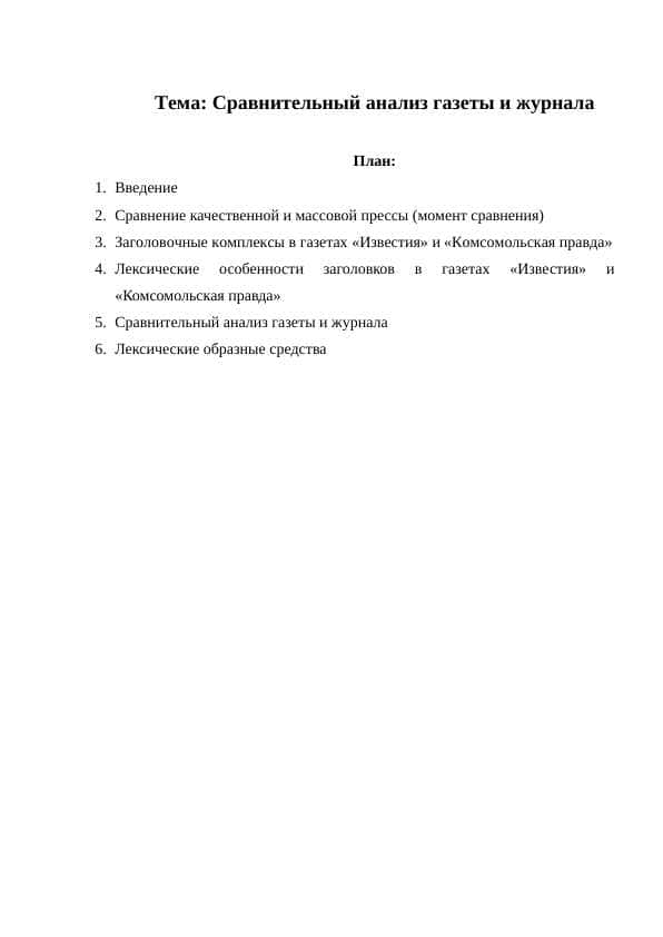 Сравнительный анализ газеты и журнала