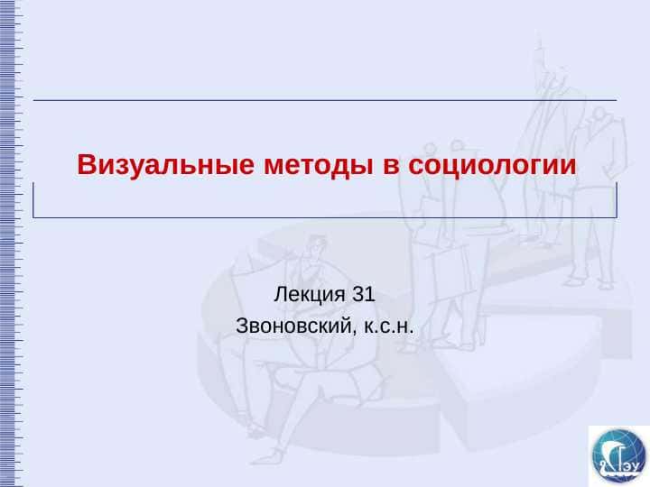 Визуальные методы в социологии
