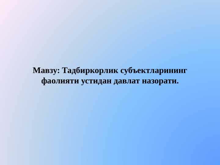 Тадбиркорлик субъектларининг фаолияти устидан давлат назорати