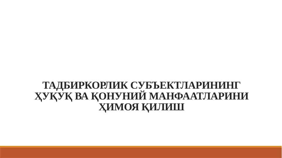 ТАДБИРКОРЛИК СУБЪЕКТЛАРИНИНГ ҲУҚУҚ ВА ҚОНУНИЙ МАНФААТЛАРИНИ ҲИМОЯ ҚИЛИШ