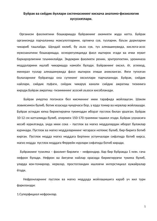 Buyrak va siydik yoʻllari sistemasining qisqacha anatoma fiziologik xususiyatlari