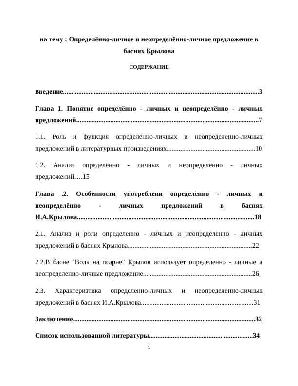 Определённо-личное и неопределённо-личное предложение в баснях Крылова