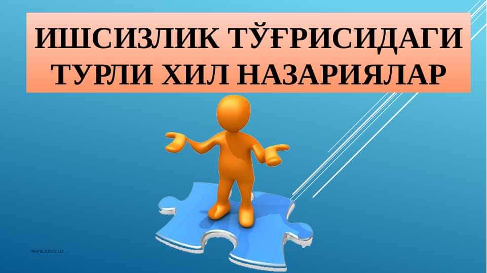 Ишсизлик тўғрисидаги турли хил назариялар