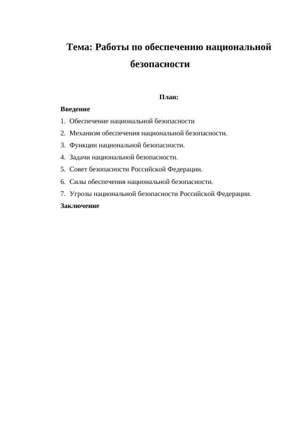 Работы по обеспечению национальной безопасности