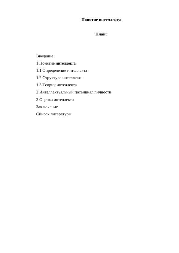 Понятие интеллекта