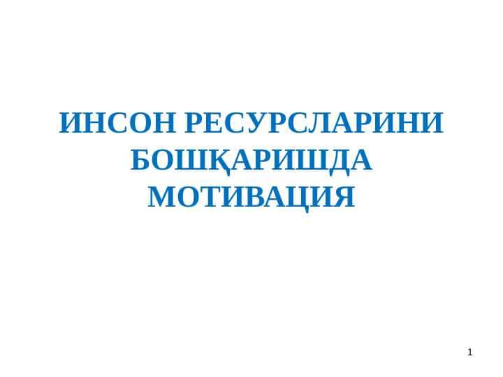 ИНСОН РЕСУРСЛАРИНИ БОШҚАРИШДА МОТИВАЦИЯ