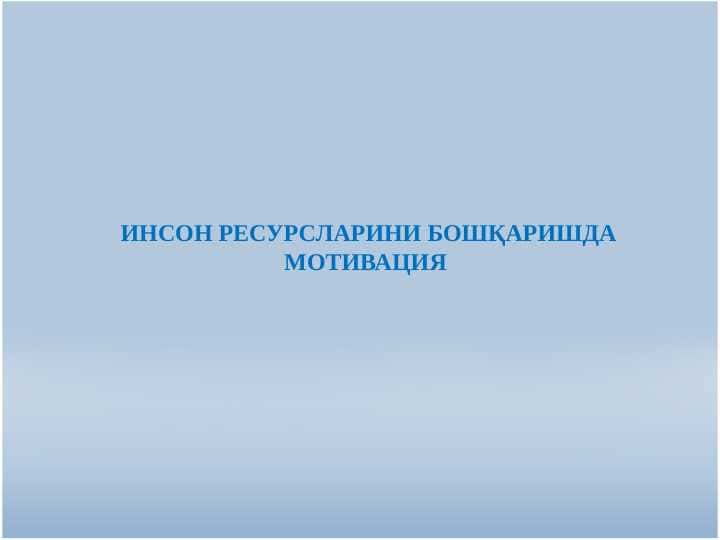 ИНСОН РЕСУРСЛАРИНИ БОШҚАРИШДА МОТИВАЦИЯ