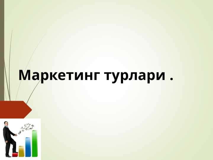 Маркетинг турлари