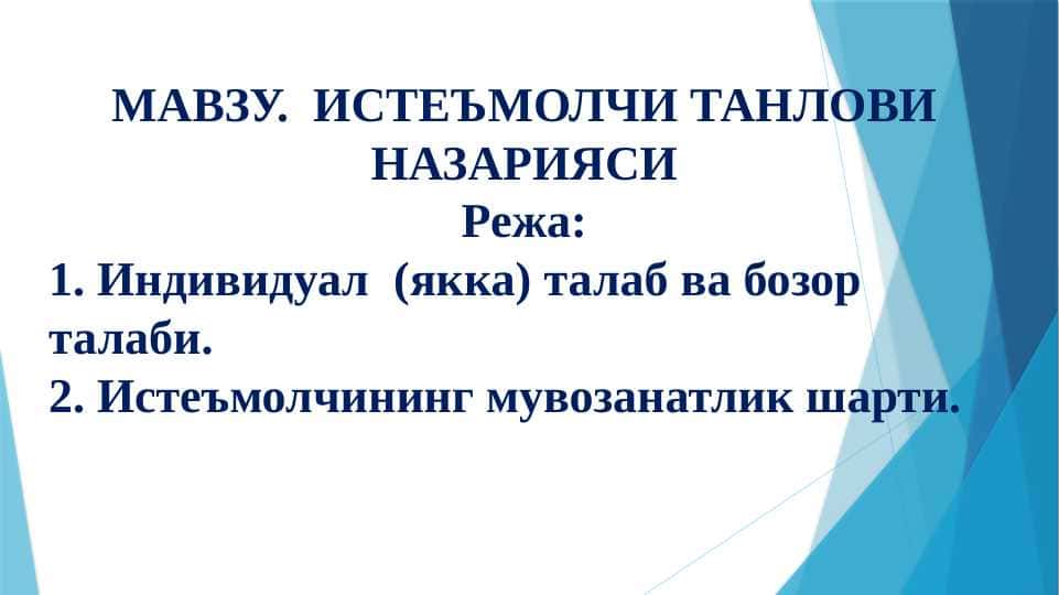ИСТЕЪМОЛЧИ ТАНЛОВИ НАЗАРИЯСИ
