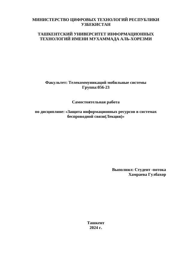 Защита информационных ресурсов в системах беспроводной связи