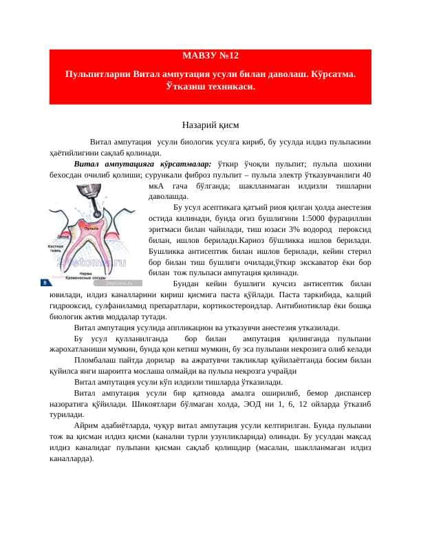 Пульпитларни Витал ампутация усули билан даволаш. Кўрсатма. Ўтказиш техникаси.