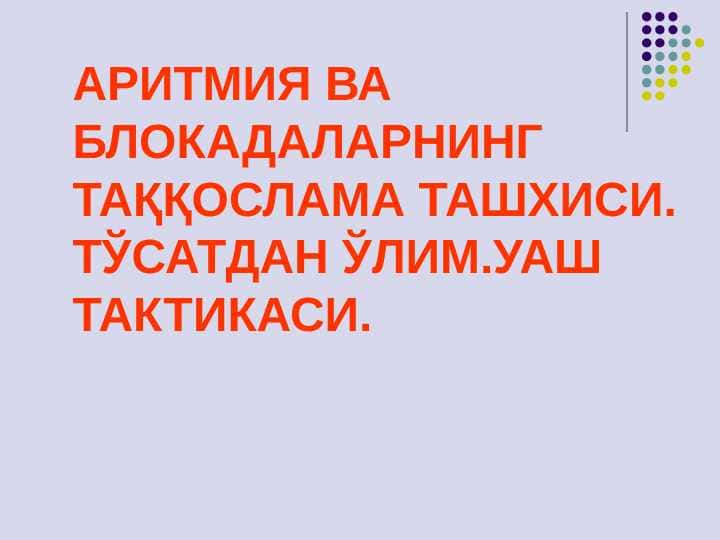 Aritmiya va blokadalarning taqqoslama tashxisi . To`satdan o`lim . UASH taktikasi