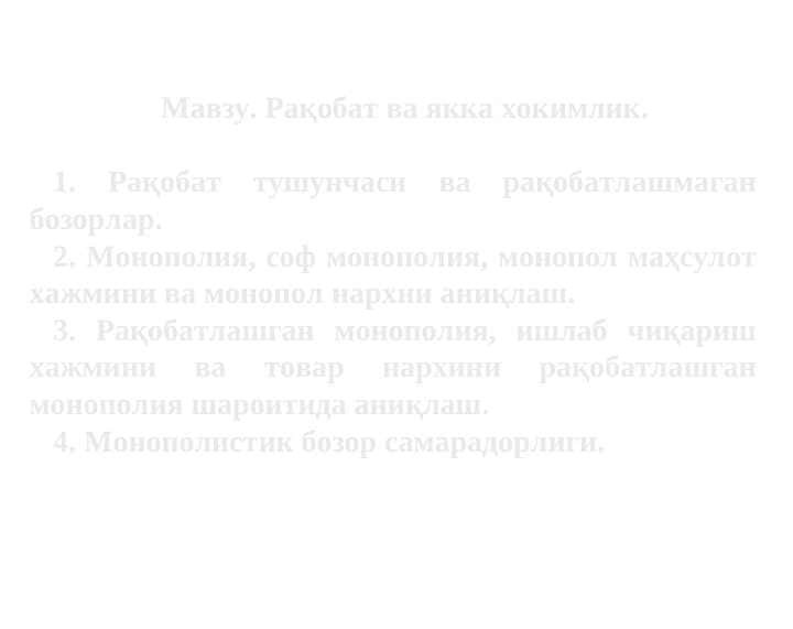 Рақобат ва якка хокимлик